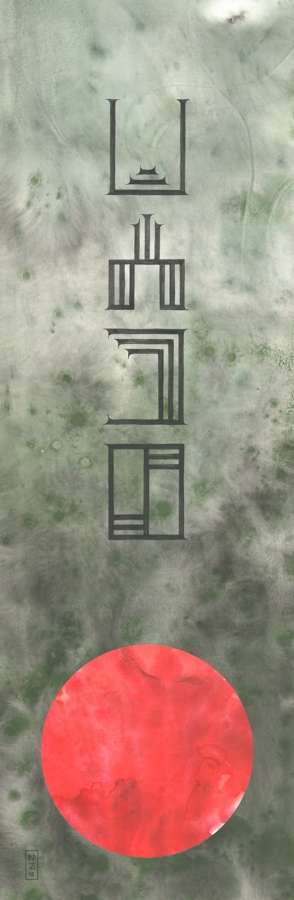 green scroll red circle asemic text painting